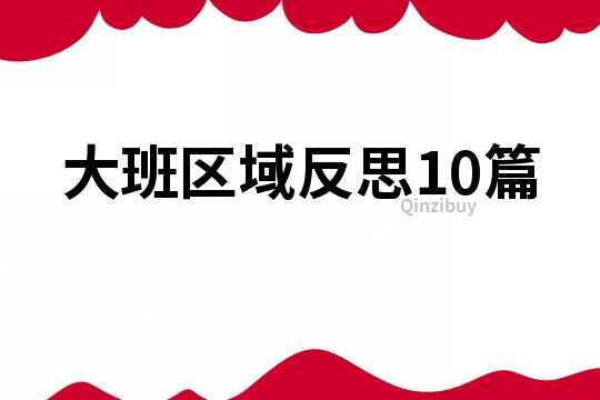 大班区域反思10篇