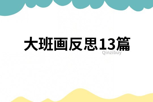 大班画反思13篇