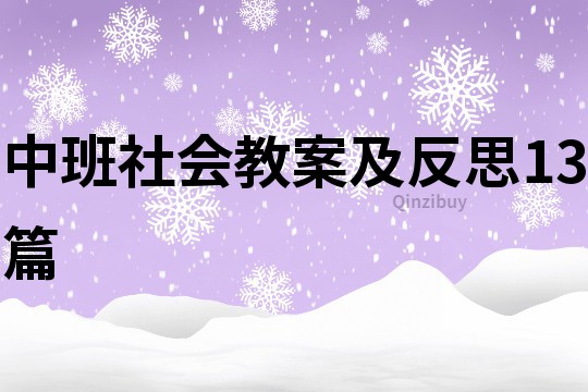 中班社会教案及反思13篇