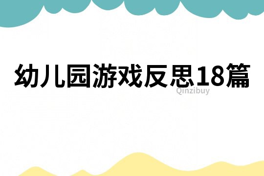 幼儿园游戏反思18篇