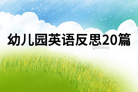 幼儿园英语反思20篇