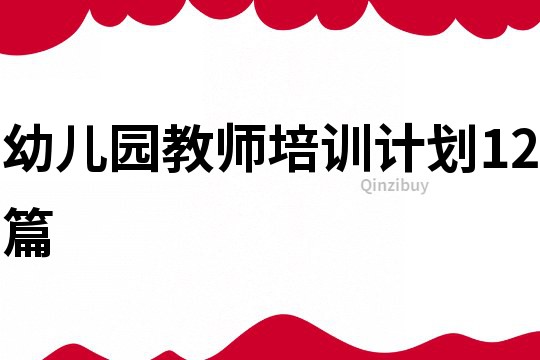 幼儿园教师培训计划12篇