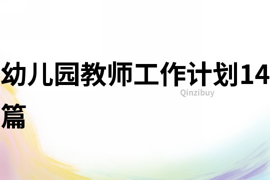 幼儿园教师工作计划14篇