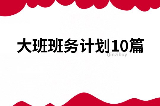 大班班务计划10篇