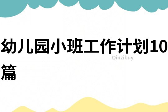 幼儿园小班工作计划10篇