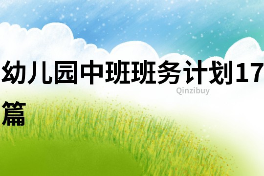 幼儿园中班班务计划17篇