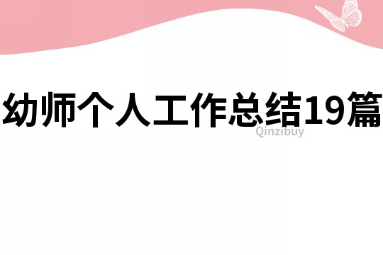 幼师个人工作总结19篇