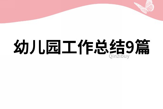幼儿园工作总结9篇