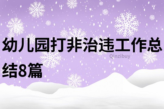 幼儿园打非治违工作总结8篇