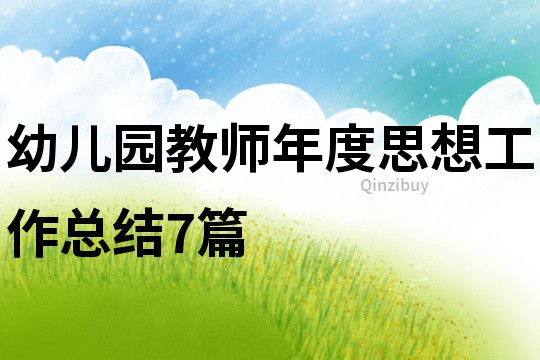 幼儿园教师年度思想工作总结7篇