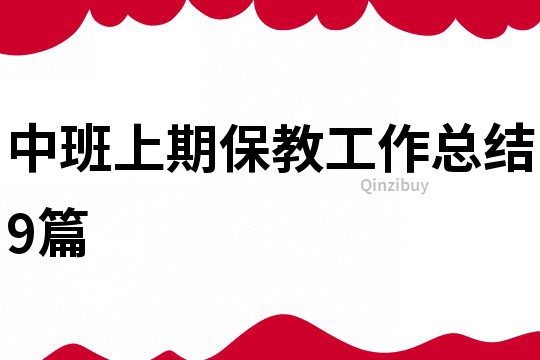 中班上期保教工作总结9篇