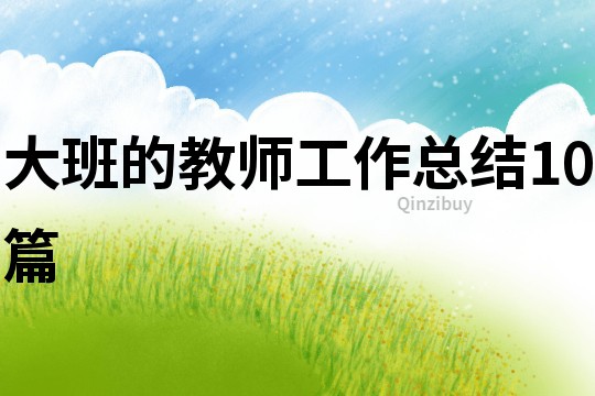 大班的教师工作总结10篇