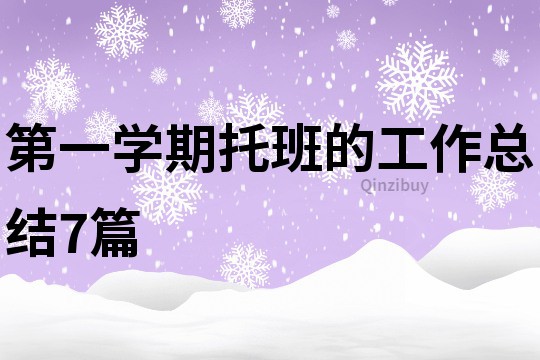 第一学期托班的工作总结7篇