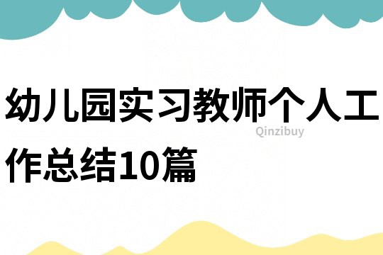 幼儿园实习教师个人工作总结10篇