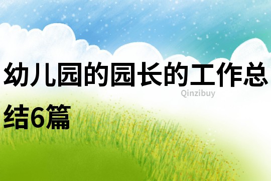幼儿园的园长的工作总结6篇