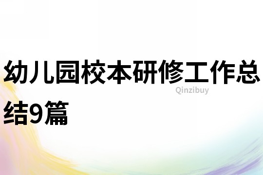 幼儿园校本研修工作总结9篇