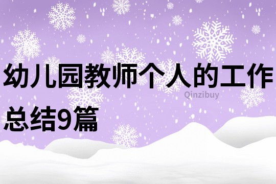 幼儿园教师个人的工作总结9篇