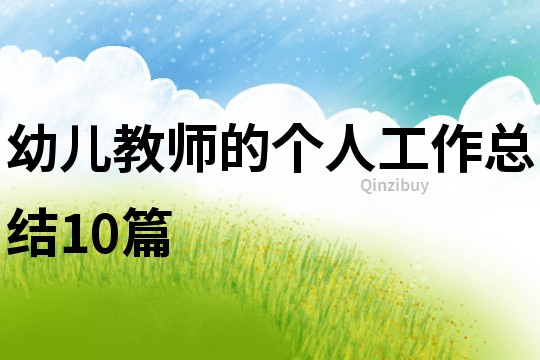 幼儿教师的个人工作总结10篇