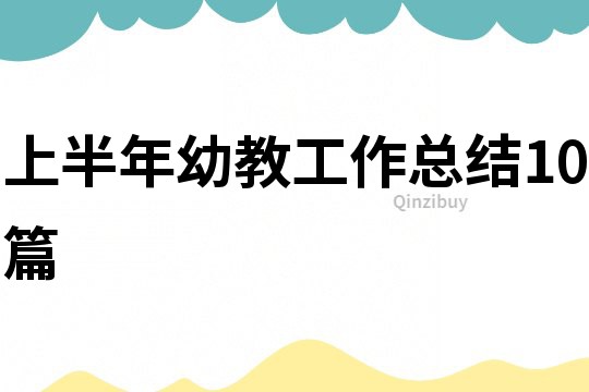 上半年幼教工作总结10篇