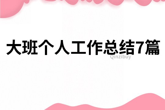 大班个人工作总结7篇