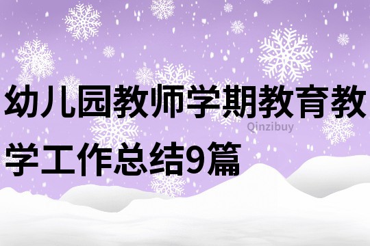 幼儿园教师学期教育教学工作总结9篇
