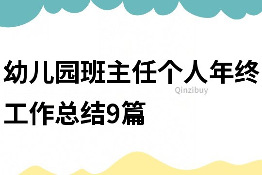 幼儿园班主任个人年终工作总结9篇