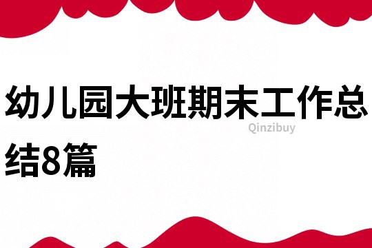 幼儿园大班期末工作总结8篇