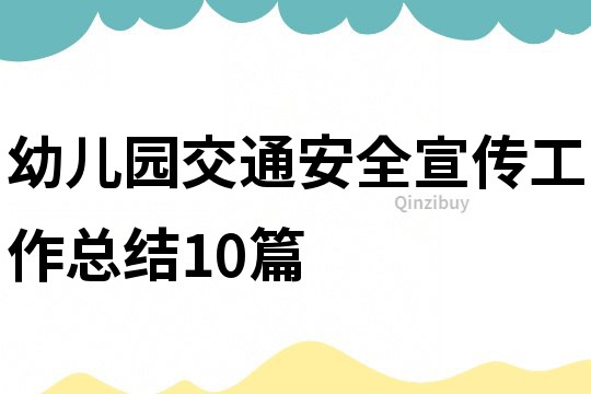 幼儿园交通安全宣传工作总结10篇