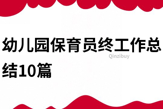 幼儿园保育员终工作总结10篇