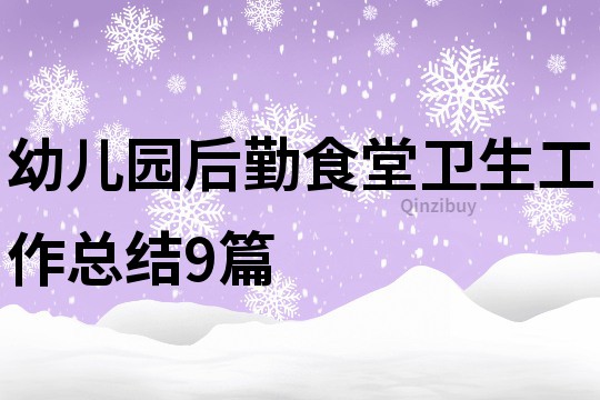 幼儿园后勤食堂卫生工作总结9篇