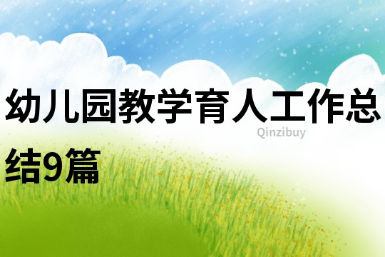 幼儿园教学育人工作总结9篇