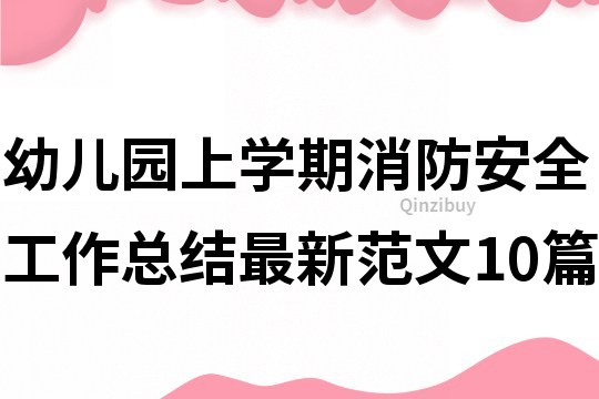 幼儿园上学期消防安全工作总结最新范文10篇