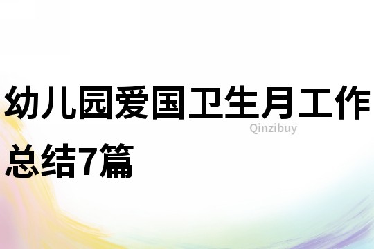 幼儿园爱国卫生月工作总结7篇