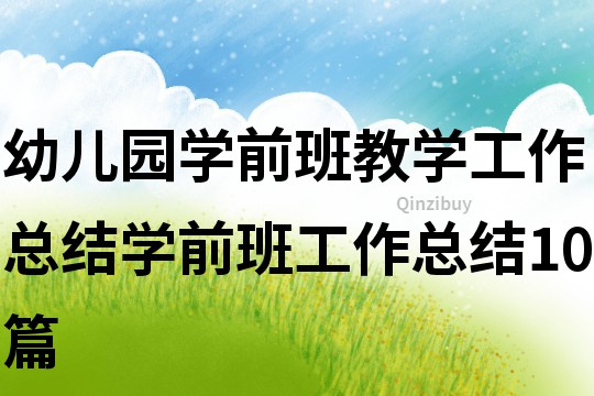 幼儿园学前班教学工作总结学前班工作总结10篇