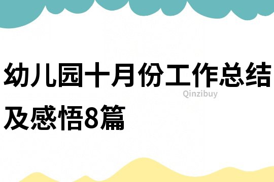 幼儿园十月份工作总结及感悟8篇