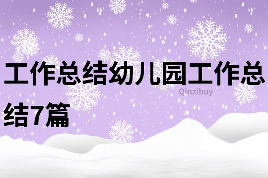 工作总结幼儿园工作总结7篇