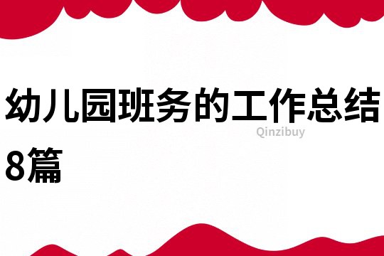 幼儿园班务的工作总结8篇