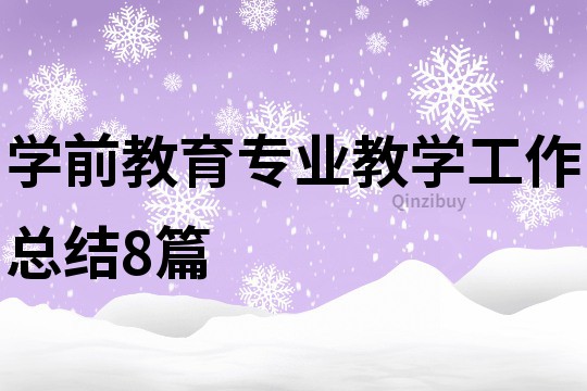 学前教育专业教学工作总结8篇