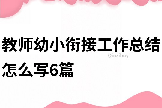 教师幼小衔接工作总结怎么写6篇