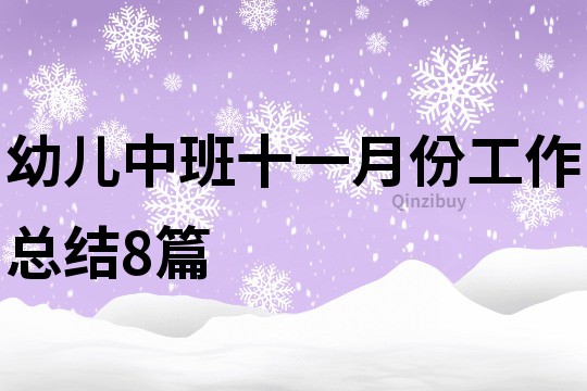 幼儿中班十一月份工作总结8篇