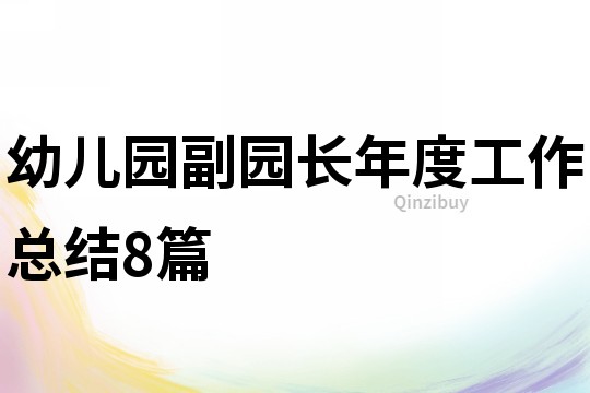 幼儿园副园长年度工作总结8篇