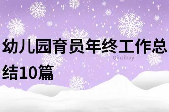 幼儿园育员年终工作总结10篇