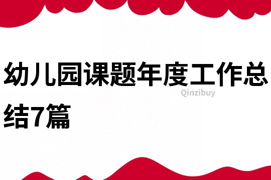 幼儿园课题年度工作总结7篇