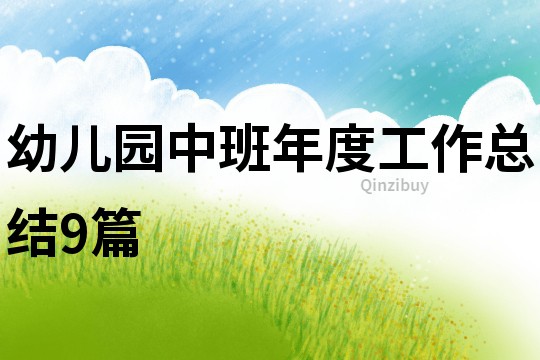 幼儿园中班年度工作总结9篇