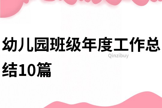 幼儿园班级年度工作总结10篇