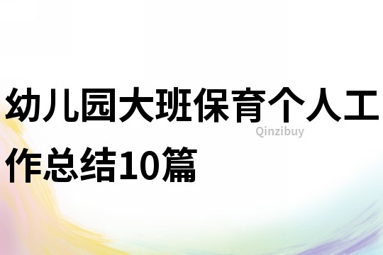 幼儿园大班保育个人工作总结10篇