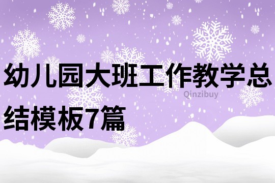 幼儿园大班工作教学总结模板7篇