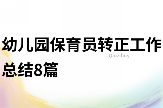 幼儿园保育员转正工作总结8篇