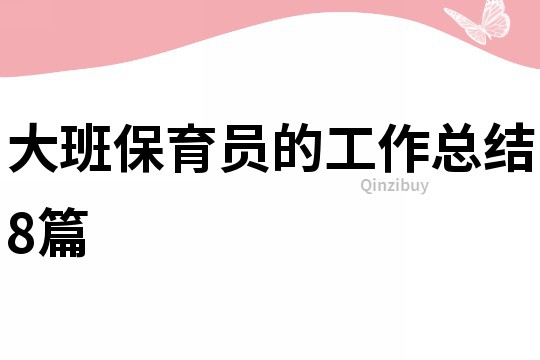 大班保育员的工作总结8篇