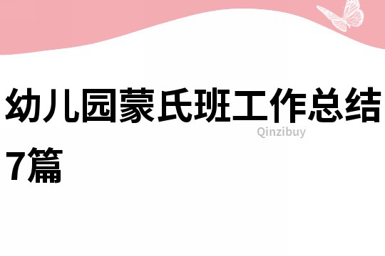 幼儿园蒙氏班工作总结7篇